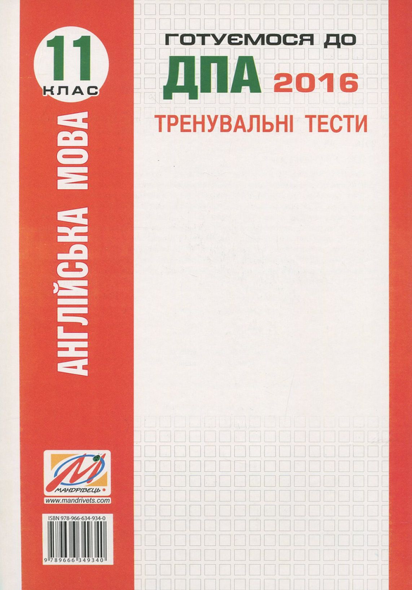 Паперова книга «Англійська мова. Тренувальні тести для підготовки до ДПА (рівень B2). 11 клас», автор Юлія Білик - фото №1