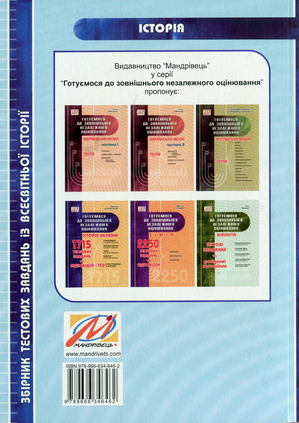 Бумажная книга «Готуємося до ЗНО. Всесвітня історія», автор Валерий Островский - фото №1