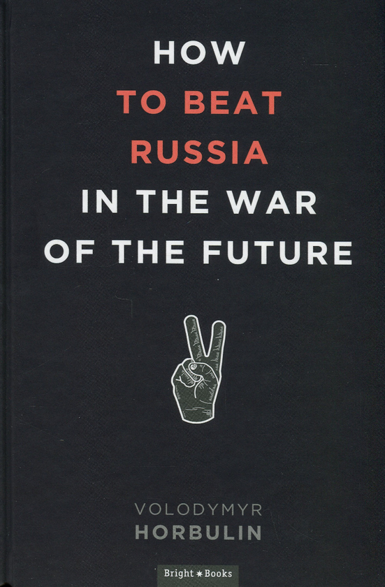 Бумажная книга «How to beat Russia in the war of the future», автор Владимир Горбулин - фото №1
