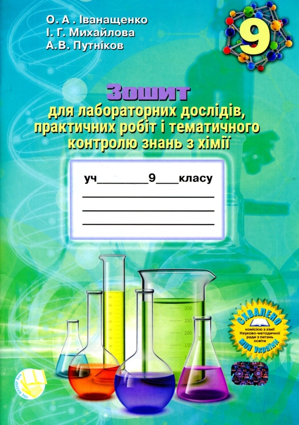 [object Object] «Зошит для лабораторних дослідів, практичних робіт і тематичного контролю знань з хімії. 9 клас », авторов Елена Иванащенко, Ирина Михайлова, Андрей Путников - фото №1