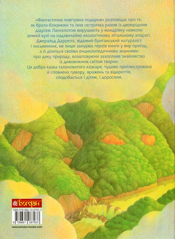 Бумажная книга «Фантастична повітряна подорож», автор Джеральд Даррелл - фото №1