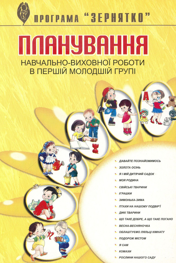 [object Object] «Планування навчально-виховної роботи в першій молодшій групі за програмою “Зернятко”», авторів Любов Грицюк, Марія Каратаєва - фото №1