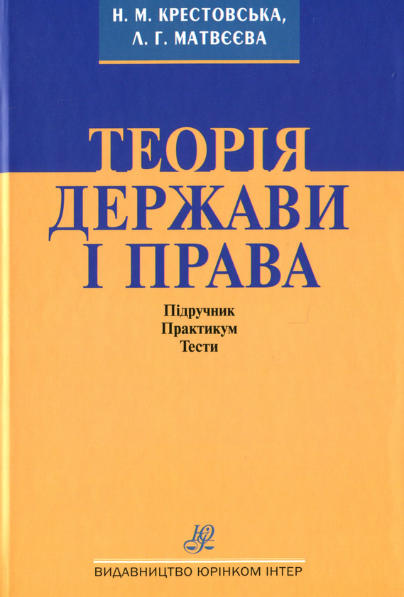 Книга Теорія держави і права. Підручник. Практикум....