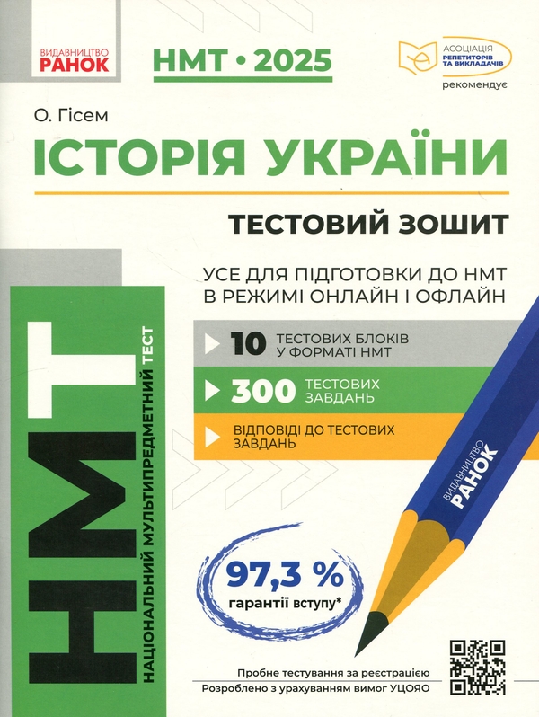 [object Object] «НМТ 2025. Історія України. Усе для підготовки до НМТ в режимі онлайн і офлайн», автор Ольга Гисем - фото №1