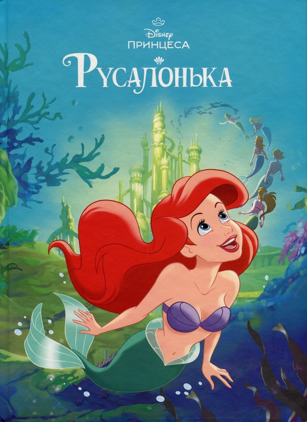 Бумажная книга « Магічна колекція. Русалонька» - фото №1