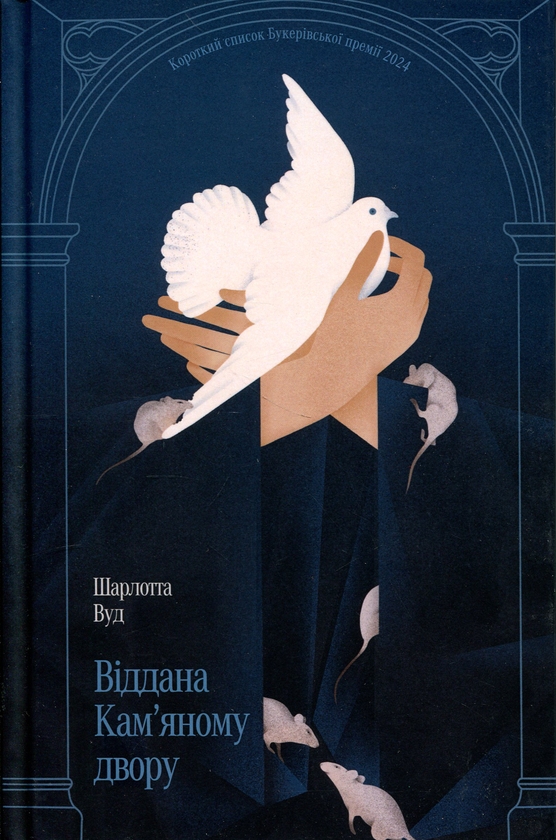 Паперова книга «Віддана Кам’яному двору», автор Шарлотта Вуд - фото №1