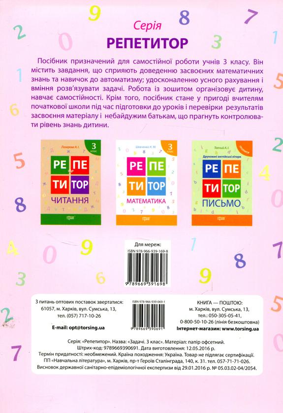 [object Object] «Репетитор. Задачі 3 клас», автор О. Шейка - фото №2 - мініатюра
