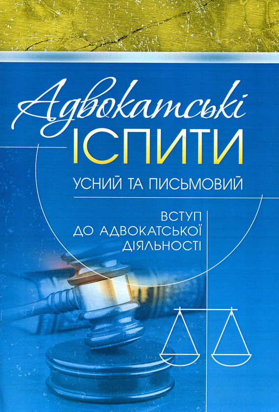 Паперова книга «Адвокатські іспити: усний та письмовий (вступ до адвокатської діяльності) (Зб.ф)» - фото №1