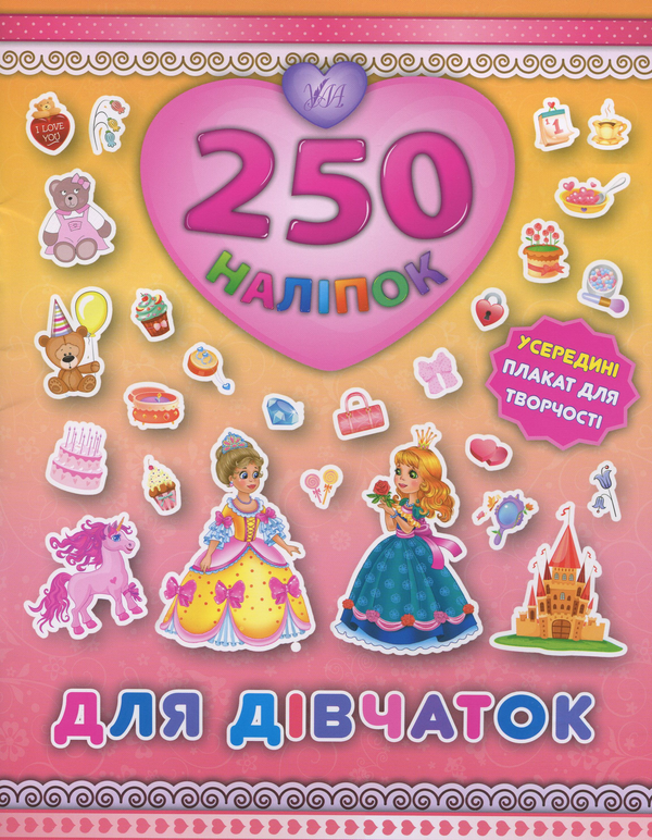 [object Object] «250 наліпок. Для дівчаток. Принцеса» - фото №1