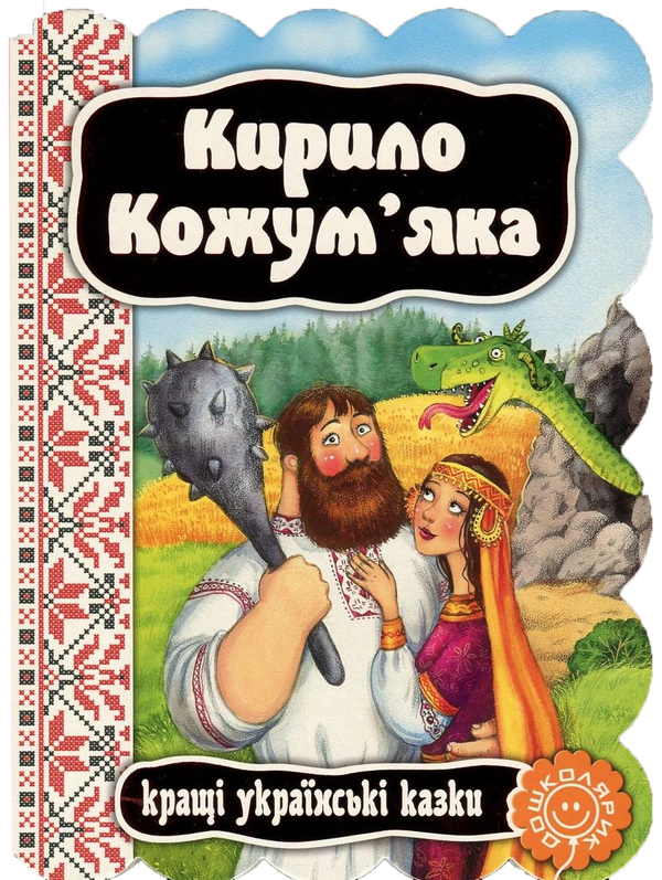 Бумажная книга «Кирило Кожум'яка» - фото №1