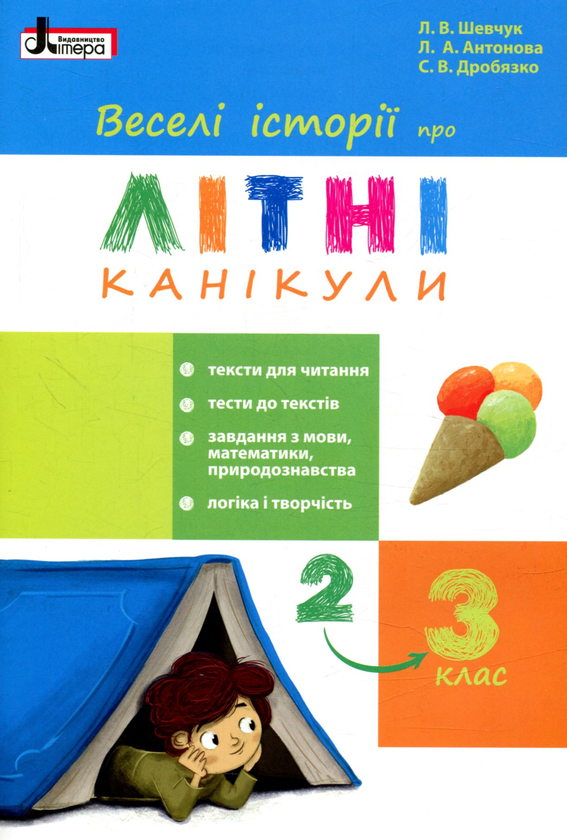[object Object] «Веселі історії про літні канікули. З 2 у 3 клас», авторів Л. Шевчук, Л. Антонова, С. Білоус - фото №1