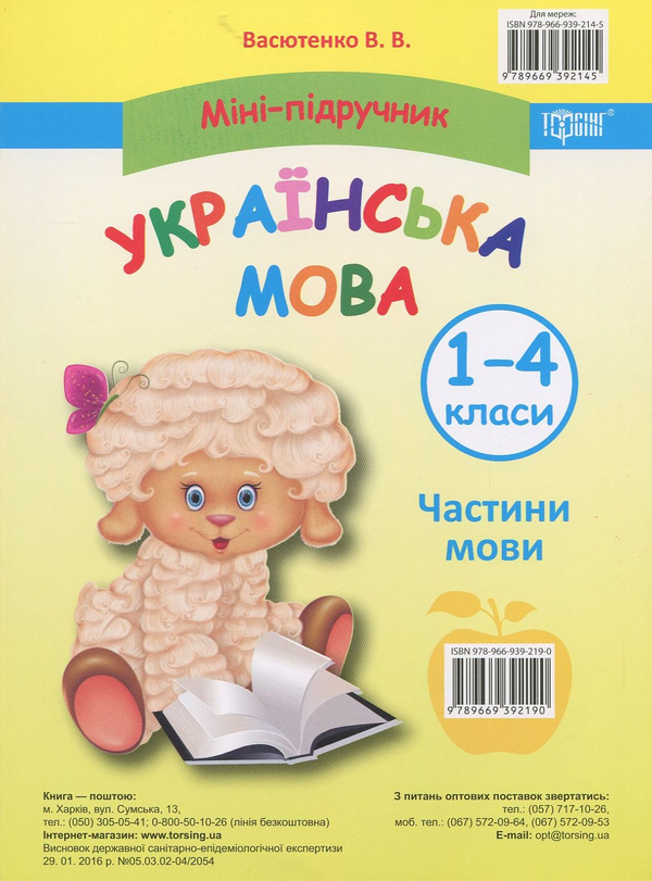 [object Object] «Міні-підручник. Українська мова. 1-4 класи», автор В. Васютенко - фото №1