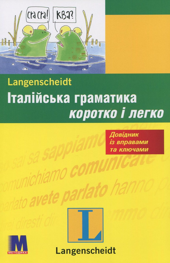 Паперова книга «Італійська граматика коротко і легко», автор Марія Далі - фото №1