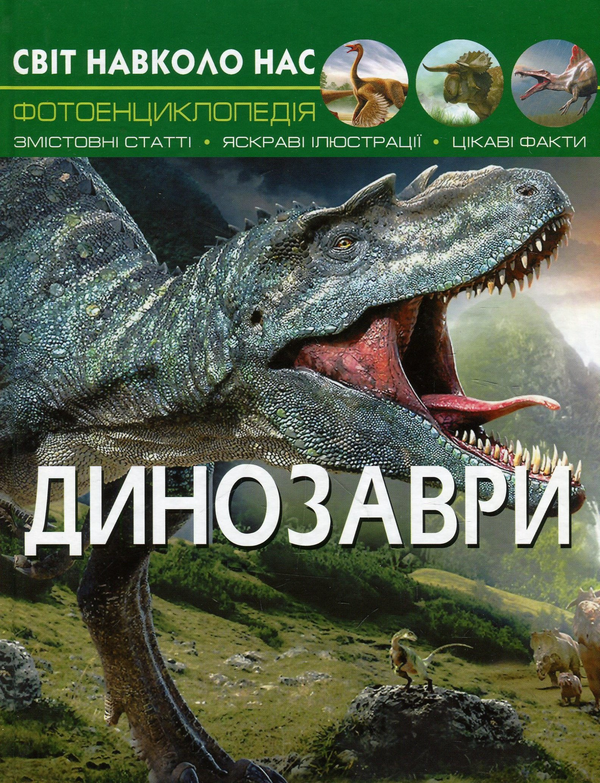 [object Object] «Все про динозаврів (комплект із 4 книг)», автор Дмитрий Турбанист - фото №6 - миниатюра