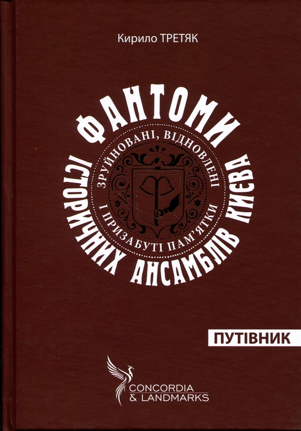 Бумажная книга «Фантоми історичних ансамблів Києва. Зруйновані, відновлені і призабуті пам'ятки», автор Кирилл Третяк - фото №1