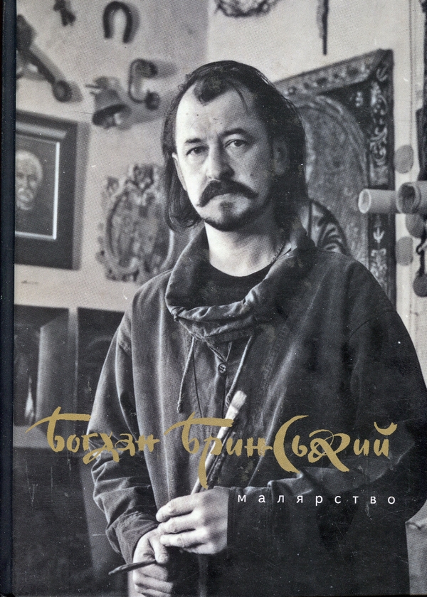 Бумажная книга «Малярство», автор Богдан Брынский - фото №1
