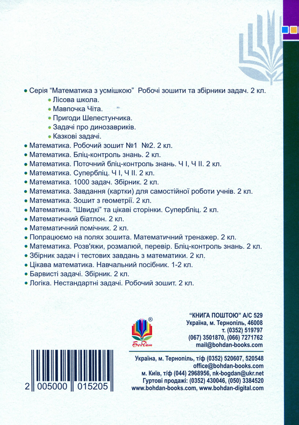 Паперова книга «Математика. 2 клас. Новий дидактичний матеріал», автор Алла Моргало - фото №1