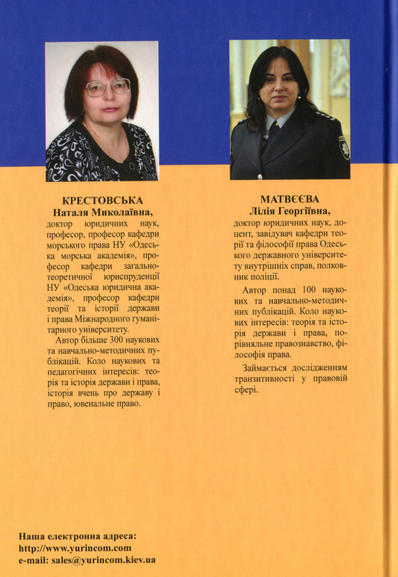 Бумажная книга «Теорія держави і права. Підручник. Практикум. Тести.», авторов Наталия Крестовская, Лилия Матвеева - фото №1