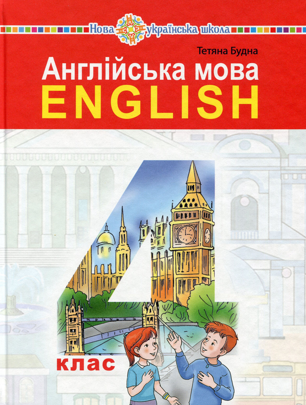[object Object] «Англійська мова. Підручник. 4 клас (+ аудіосупровід)», автор Тетяна Будна - фото №1