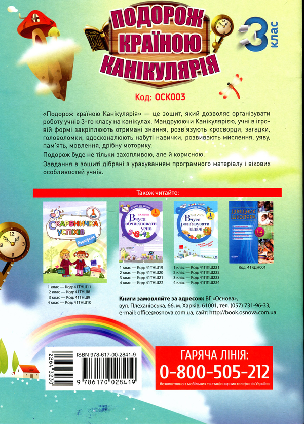 Бумажная книга «Подорож країною Канікулярія. 3 клас», автор Галина Иванова - фото №1