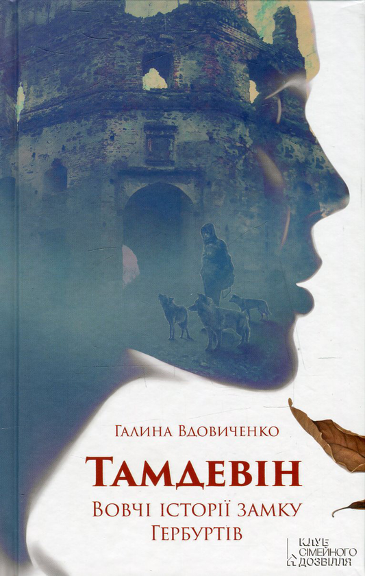 Тамдевін. Вовчі історії замку Гербуртів