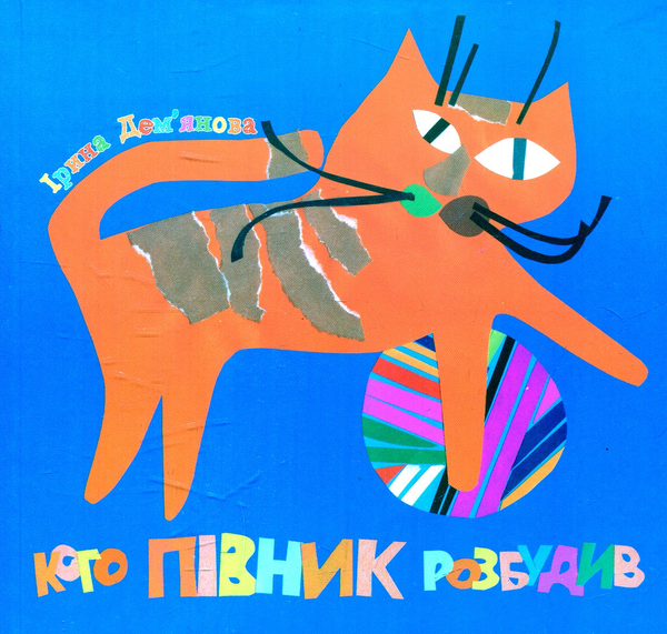 Бумажная книга «Кого півник розбудив», автор Ирина Демьянова - фото №1