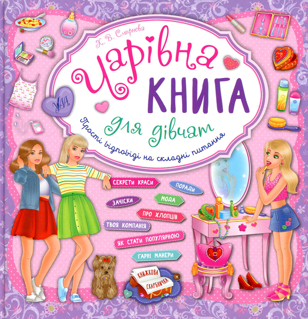 Бумажная книга «Чарівна книга для дівчат. Прості відповіді на складні питання», автор Екатерина Смирнова - фото №1