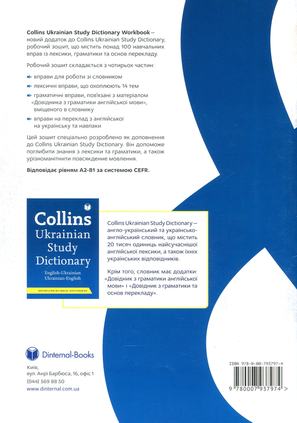Паперова книга «Collins Ukrainian Study Dictionary Workbook», авторів Юлія Гусак, Олена Міходуй, Світлана Сорочинська, Роберт Хартіган - фото №1