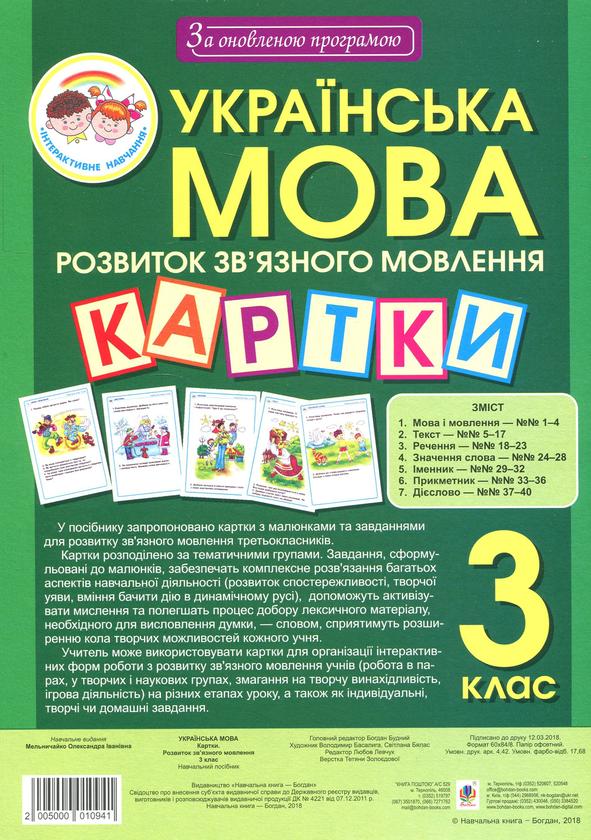 [object Object] «Українська мова. 3 клас. Наочно-дидактичний матеріал з розвитку зв’язного мовлення. За оновленою програмою», автор Олександра Мельничайко - фото №1