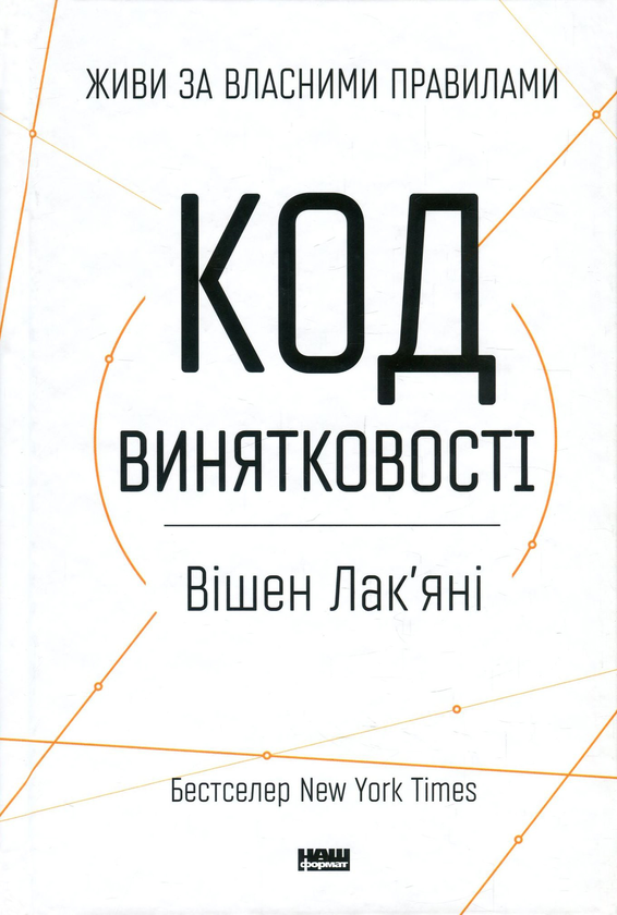 Книга «Код винятковості. Живи за власними правилами» – Вішен Лак