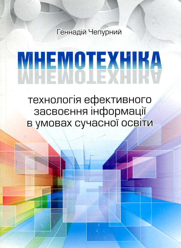 [object Object] «Мнемотехніка. Технологія ефективного засвоєння інформації в умовах сучасної освіти. Навчально-методичний посібник», автор Геннадий Чепурный - фото №1