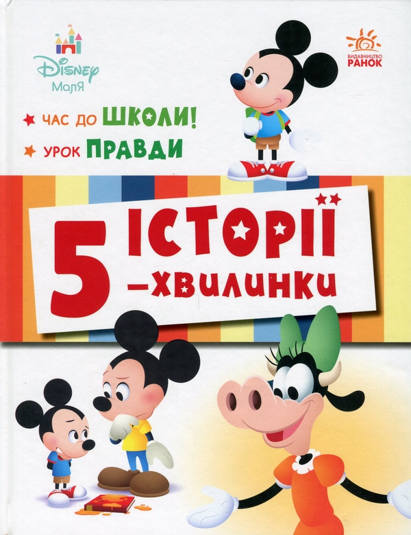 Бумажная книга «Історії 5-хвилинки. Час до школи + Урок правди» - фото №1