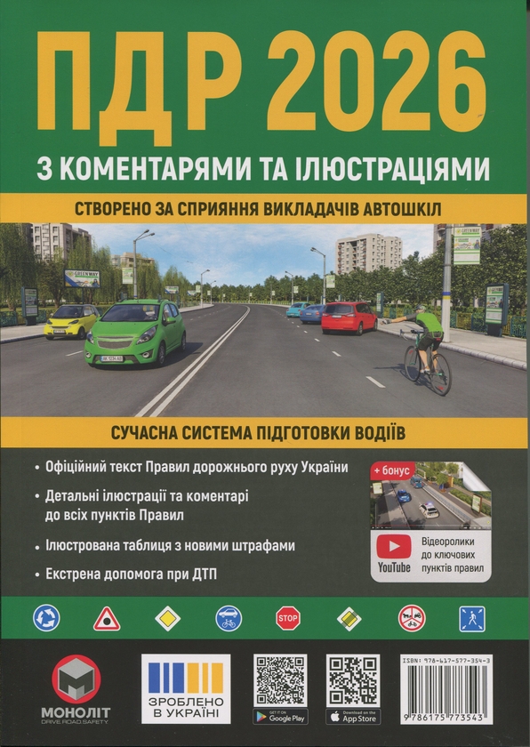 Бумажная книга «Правила дорожнього руху України 2026 з коментарями та ілюстраціями » - фото №1