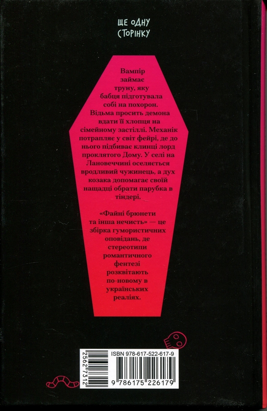 Паперова книга «Файні брюнети та інша нечисть», автор Юлія Нагорнюк - фото №1