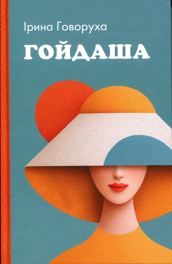 Бумажная книга «Гойдаша», автор Ирина Говоруха - фото №1