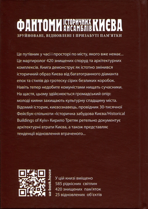 Бумажная книга «Фантоми історичних ансамблів Києва. Зруйновані, відновлені і призабуті пам'ятки», автор Кирилл Третяк - фото №1