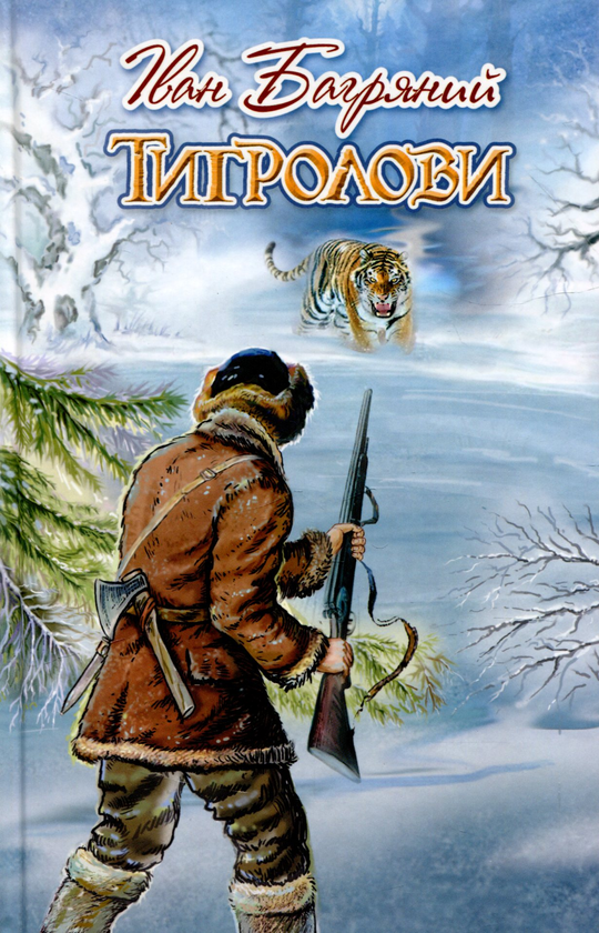 Бумажная книга «Тигролови», автор Иван Багряный - фото №1