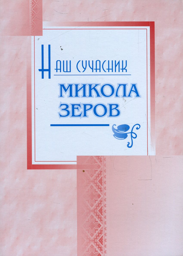 Книга Наш сучасник Микола Зеров