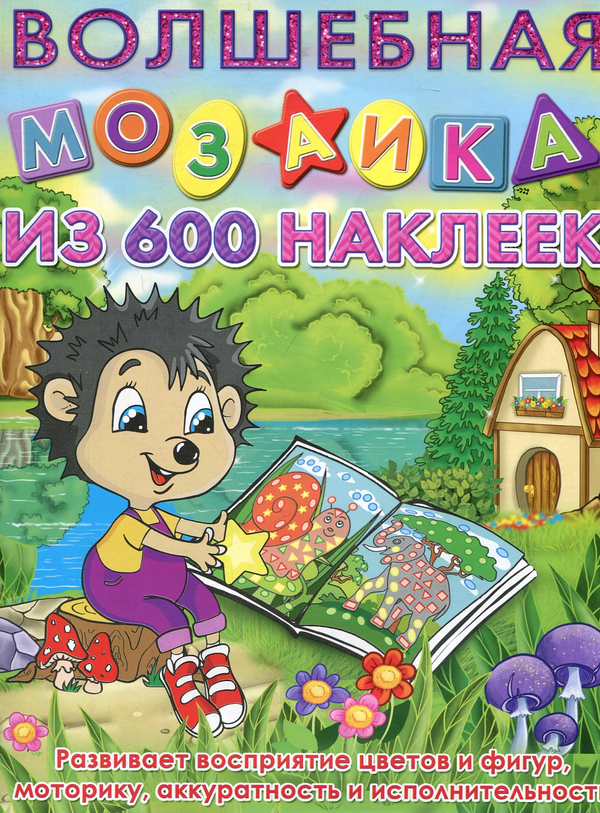 [object Object] «Волшебная мозаика из 600 наклеек. Ежик» - фото №1