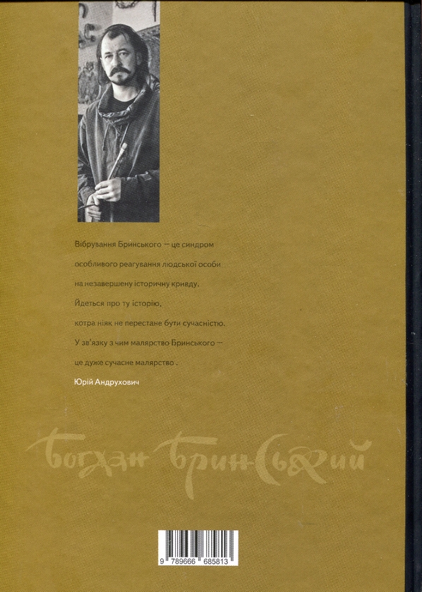 Бумажная книга «Малярство», автор Богдан Брынский - фото №1