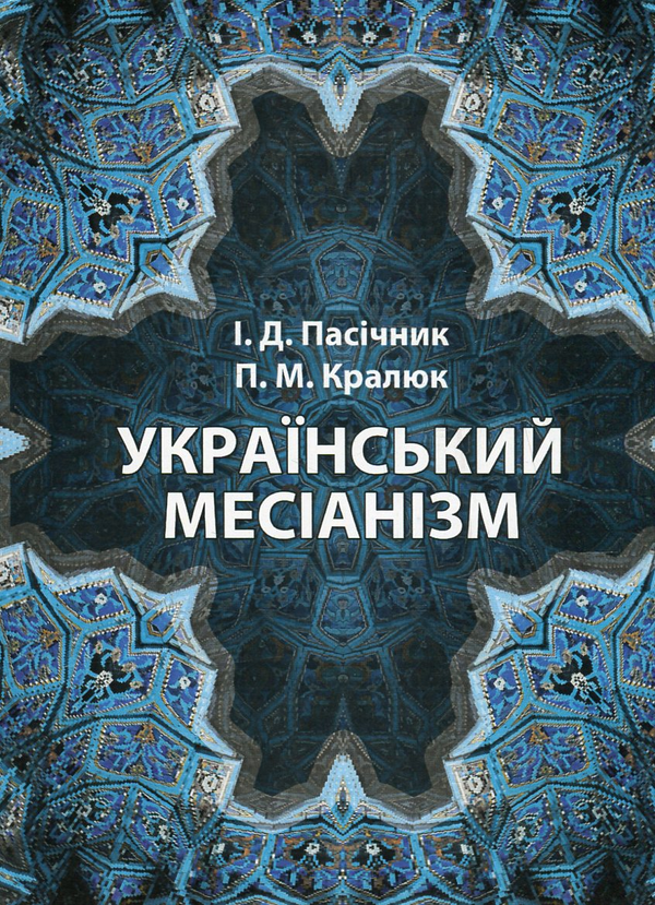 [object Object] «Український месіанізм», авторов Петр Кралюк, И. Пасичнык - фото №1