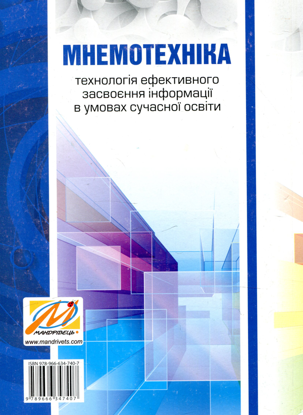 [object Object] «Мнемотехніка. Технологія ефективного засвоєння інформації в умовах сучасної освіти. Навчально-методичний посібник», автор Геннадий Чепурный - фото №2 - миниатюра