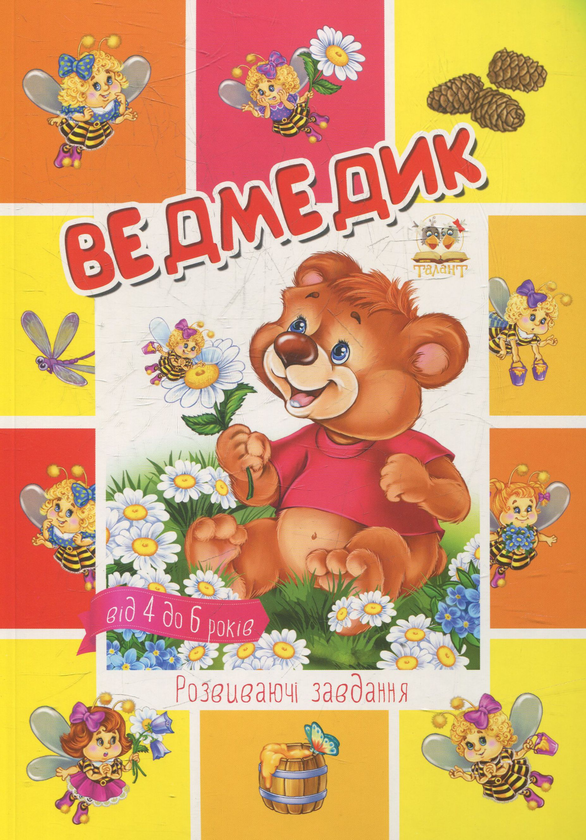 Паперова книга «Ведмедик» - фото №1