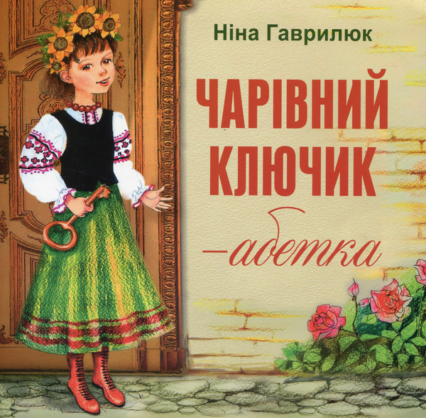 Книга Чарівний ключик - абетка