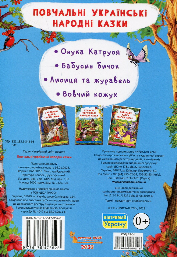 Бумажная книга «Повчальні українські народні казки » - фото №1