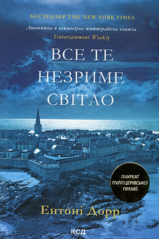 Бумажная книга «Все те незриме світло», автор Энтони Дорр - фото №1