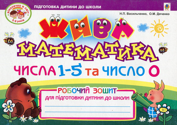 [object Object] «Жива математика. Числа 1-5 та число 0», авторів Наталія Васильченко, Ольга Дяченко - фото №1