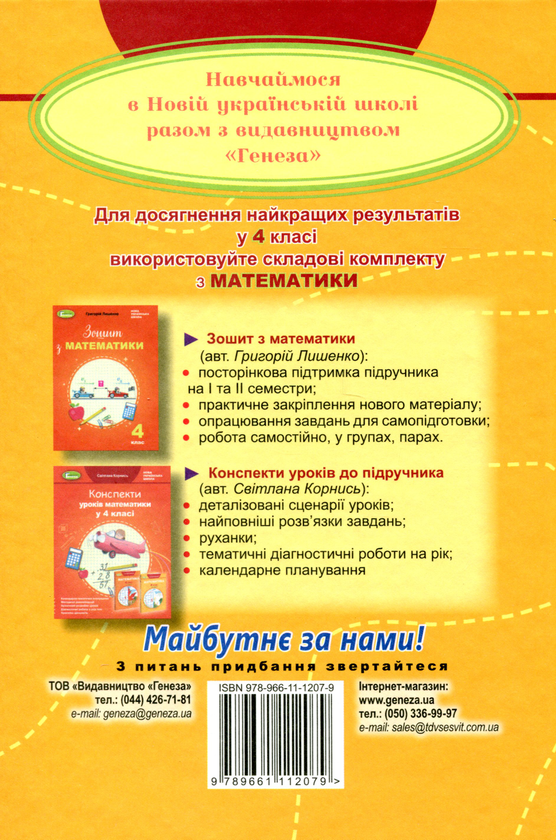 Бумажная книга «Математика. Підручник у 2-х частинах. Частина 2. 4 клас», автор Григорий Лишенко - фото №1