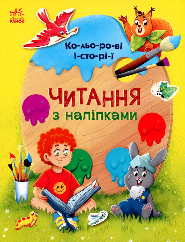 Бумажная книга «Читання з наліпками. Кольорові історії», автор Анна Макулина - фото №1