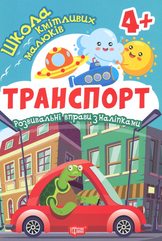 Книга Школа кмітливих малюків. Транспорт. 4+